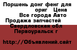 Поршень донг фенг для cummins IsLe, L ориг › Цена ­ 2 350 - Все города Авто » Продажа запчастей   . Свердловская обл.,Первоуральск г.